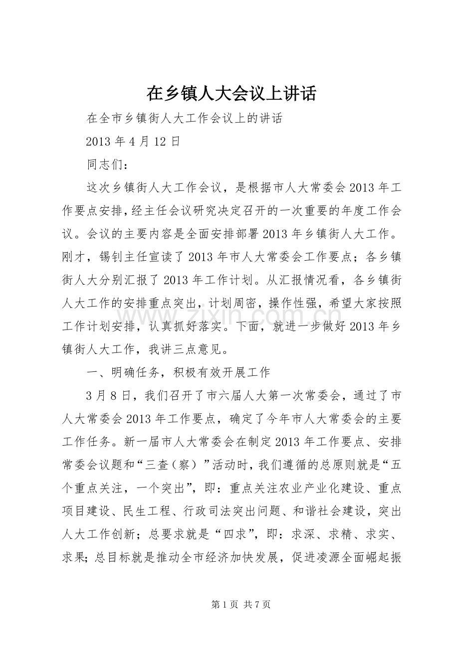 在乡镇人大会议上讲话发言.docx_第1页