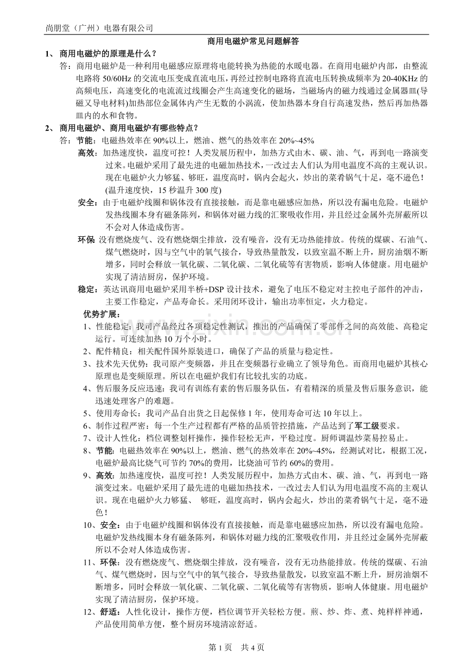 英达讯商用电磁炉常见问题解答.doc_第1页