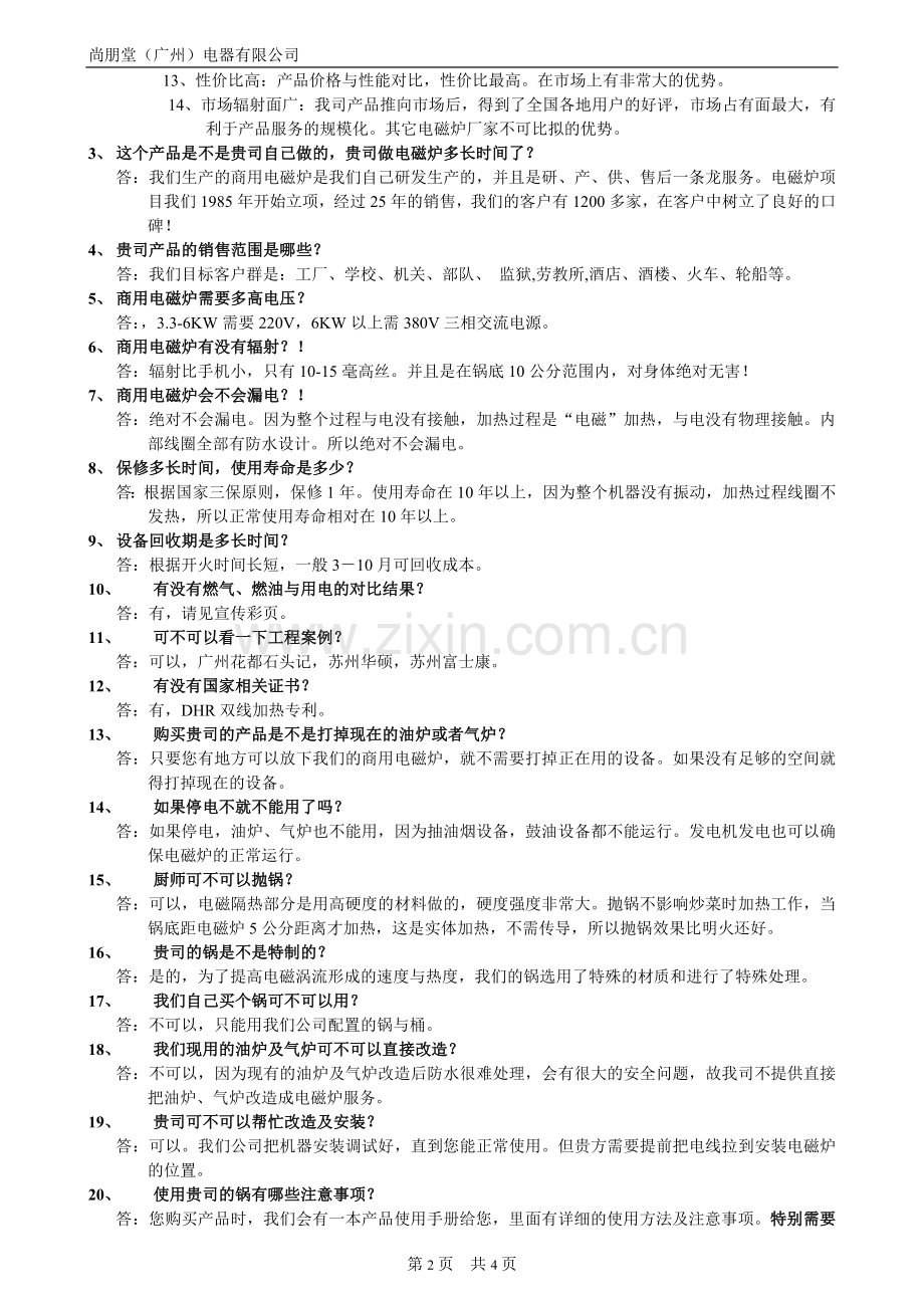 英达讯商用电磁炉常见问题解答.doc_第2页