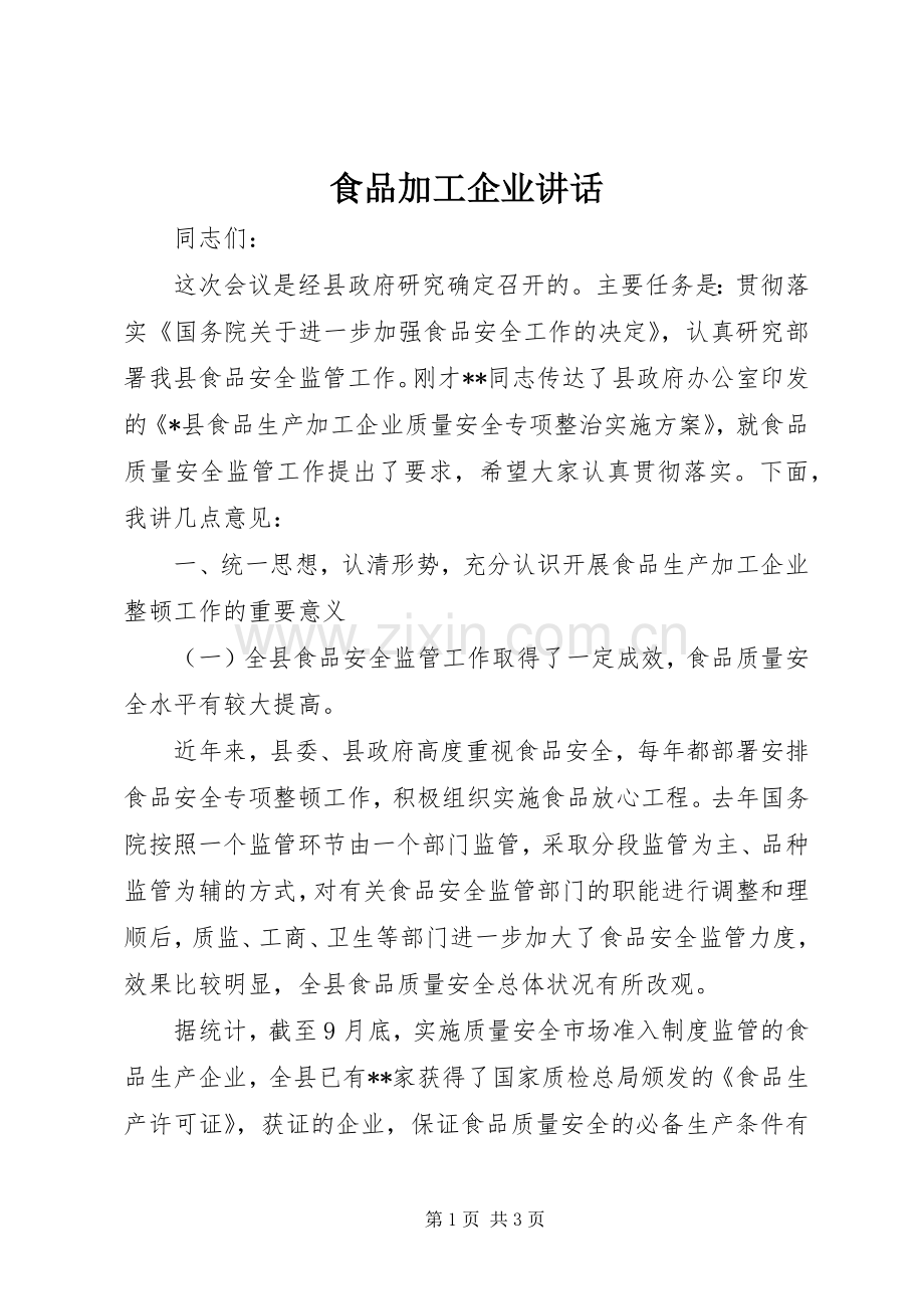 食品加工企业讲话发言.docx_第1页