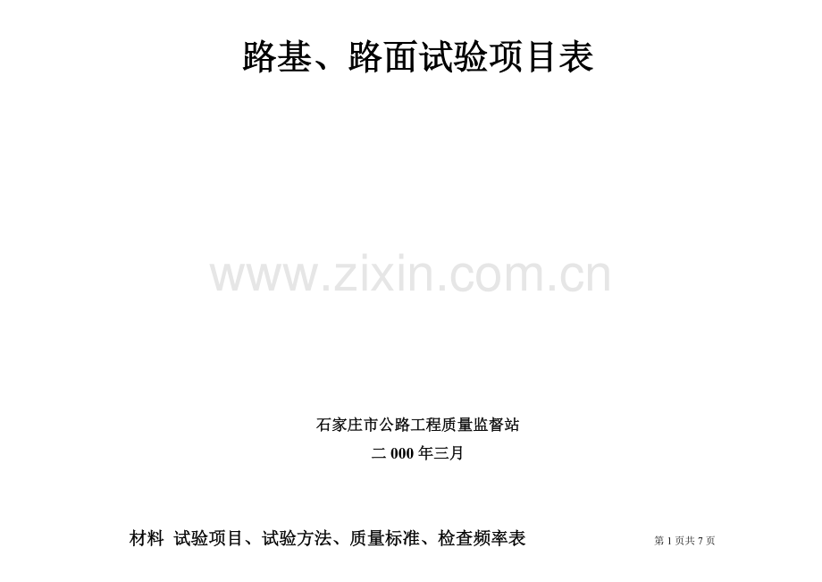 路基路面材料 试验项目、试验方法、质量标准、检查频率表.docx_第1页