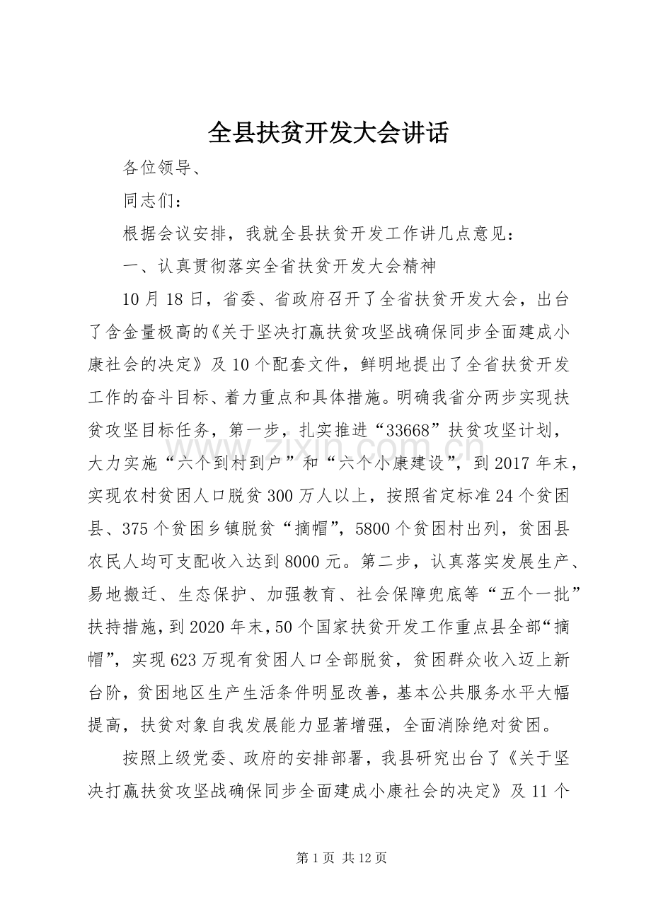 全县扶贫开发大会讲话发言.docx_第1页