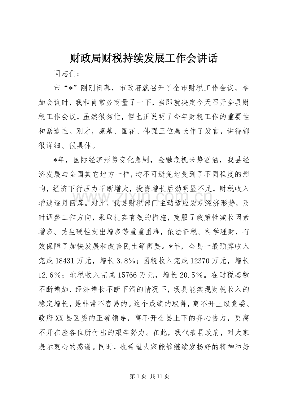 财政局财税持续发展工作会讲话发言.docx_第1页