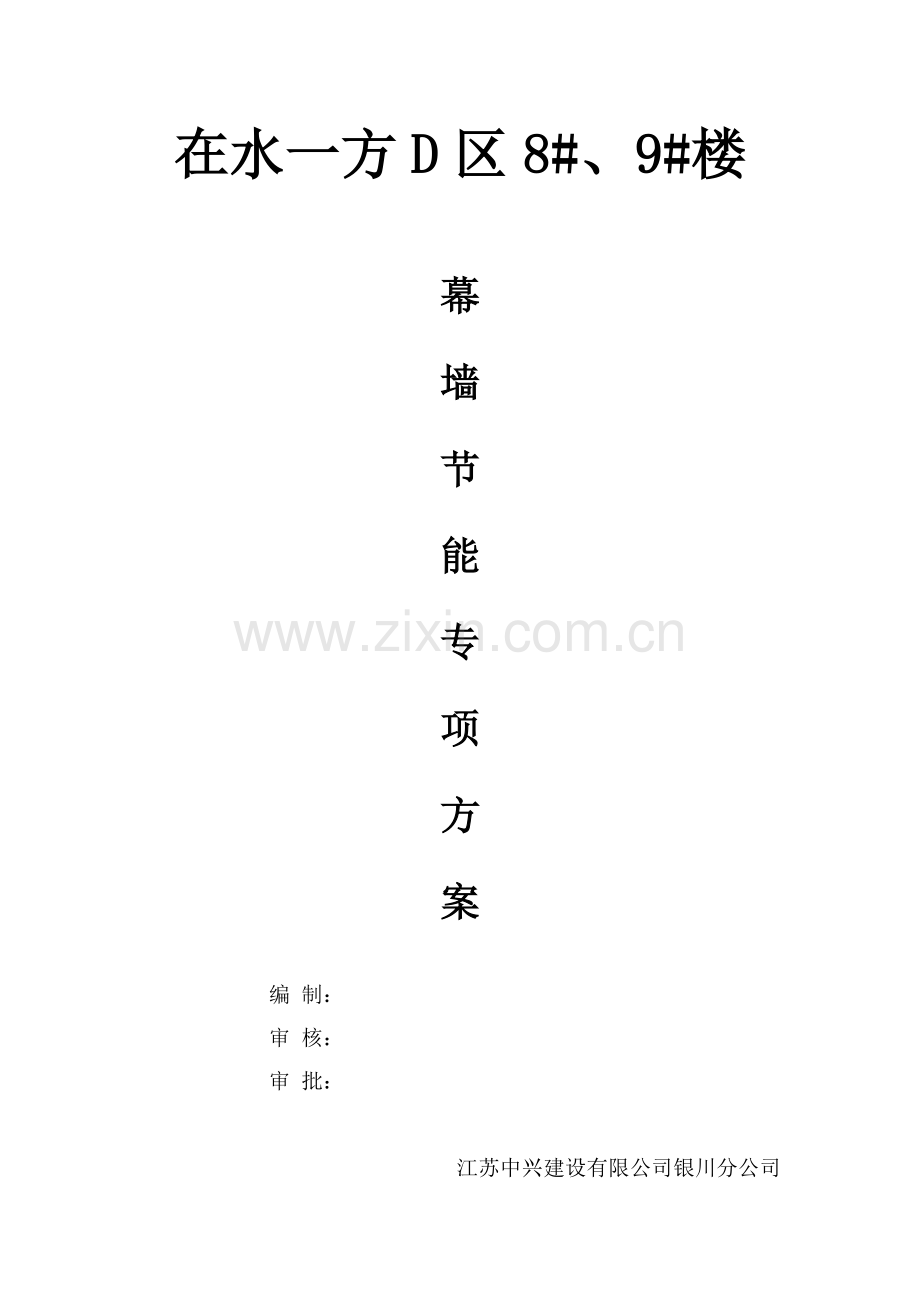 某工程玻璃幕墙节能专项方案.doc_第1页