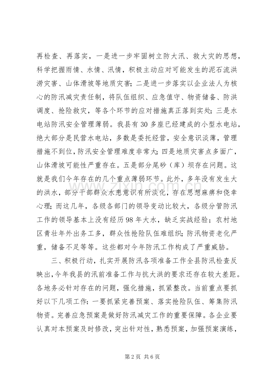 县小水型电站防汛工作会议领导讲话发言.docx_第2页