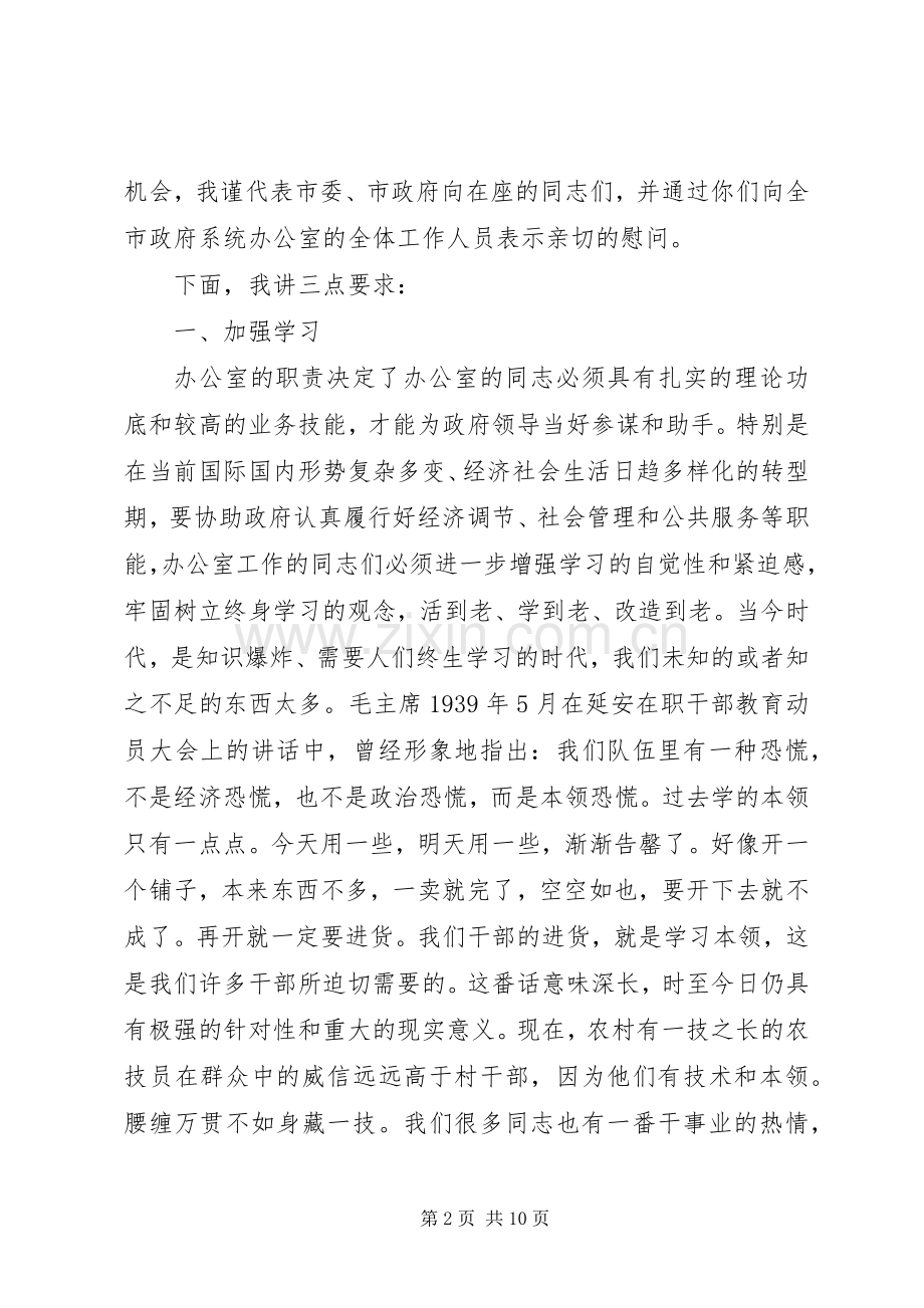 在市政府系统办公室主任会议上的讲话发言.docx_第2页