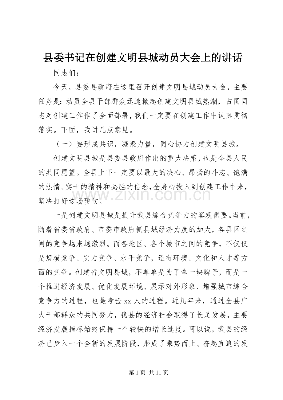 县委书记在创建文明县城动员大会上的讲话发言.docx_第1页