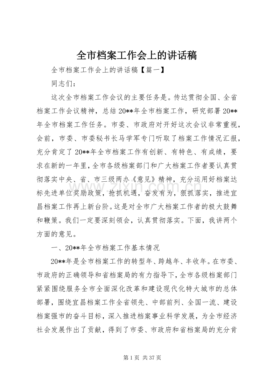 全市档案工作会上讲话发言稿.docx_第1页