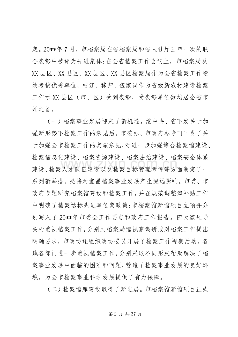 全市档案工作会上讲话发言稿.docx_第2页