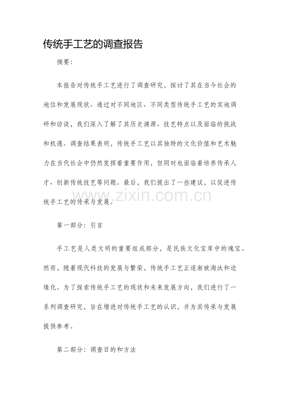 传统手工艺的调查报告.docx_第1页