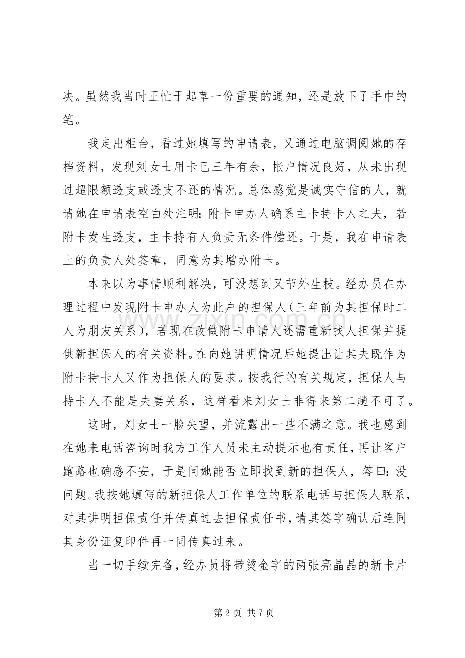 银行职工真诚服务主题演讲致辞讲解.docx_第2页