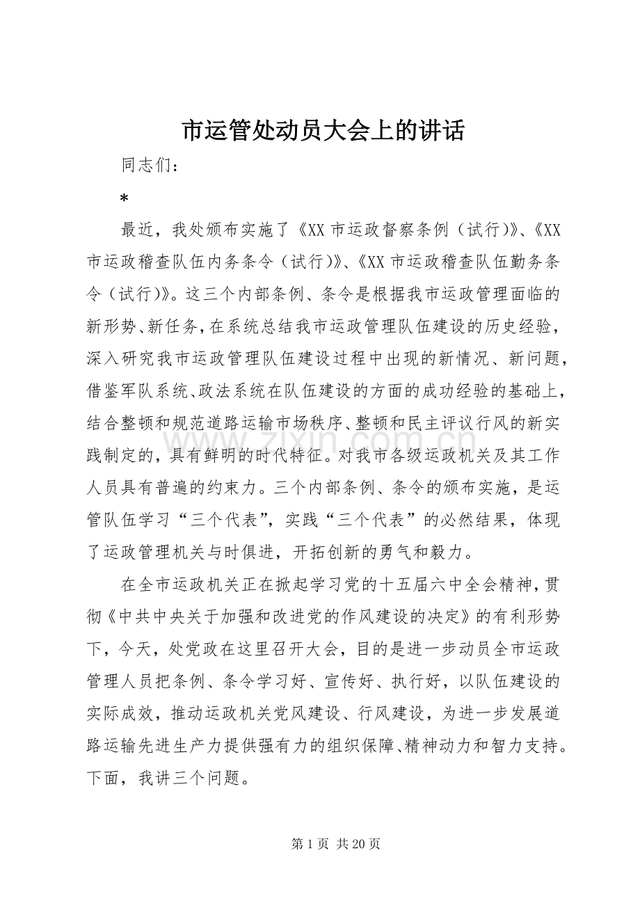 市运管处动员大会上的讲话发言.docx_第1页