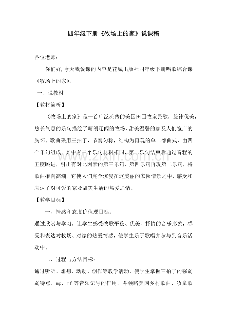 《牧场上的家》说课稿.doc_第1页
