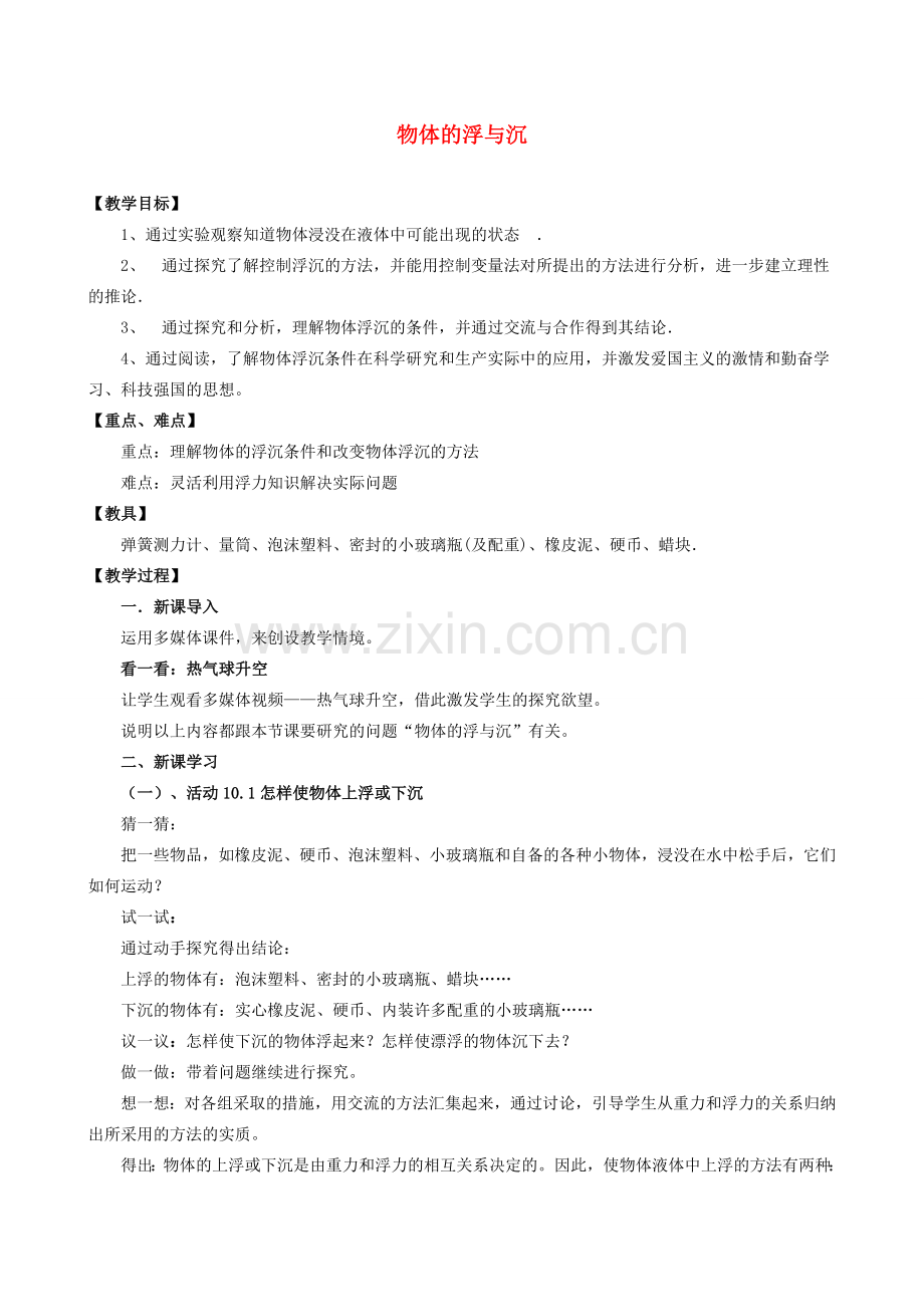 江苏省泰兴市济川中学八年级物理下册 物体的浮与沉教案.doc_第1页
