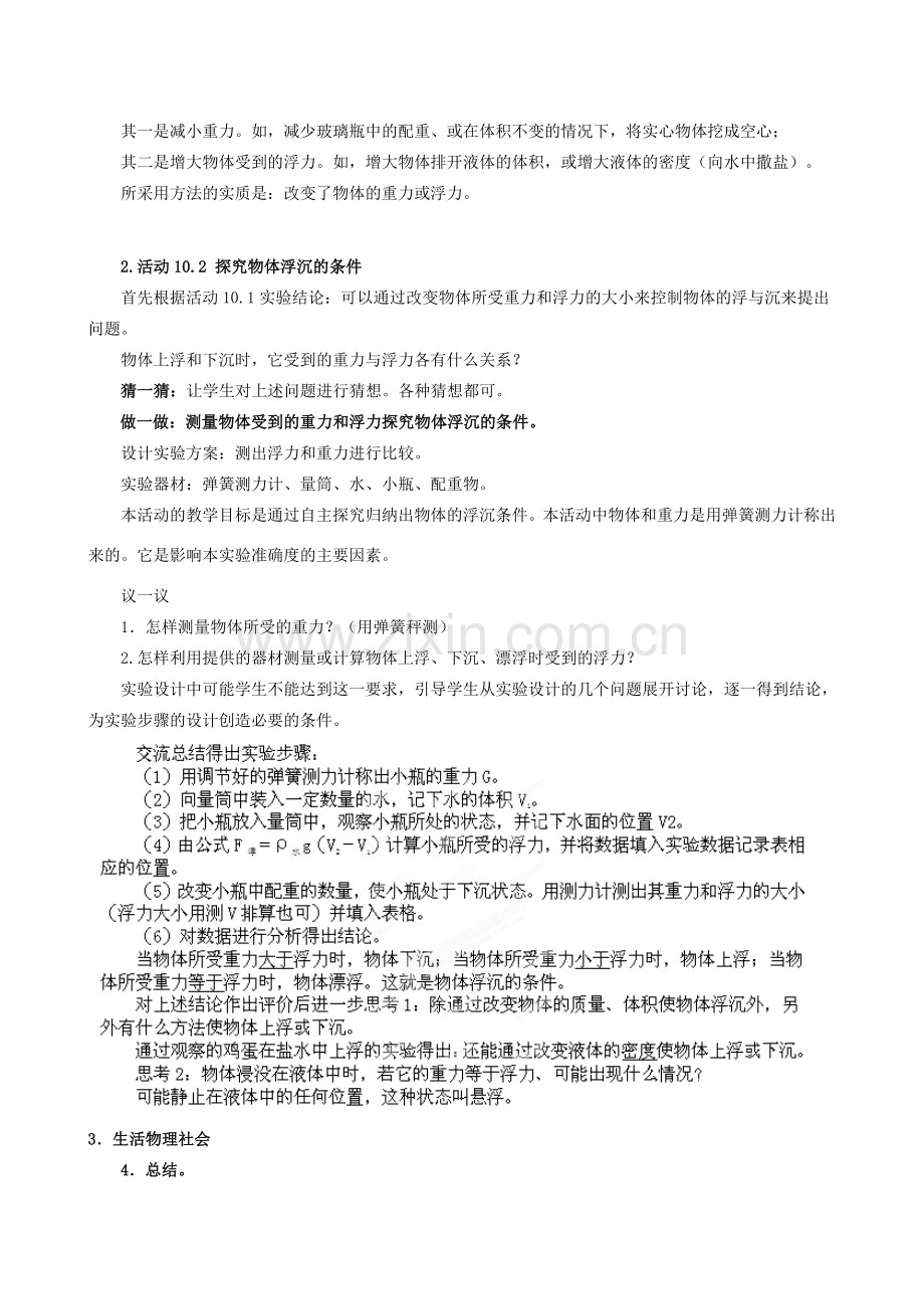 江苏省泰兴市济川中学八年级物理下册 物体的浮与沉教案.doc_第2页