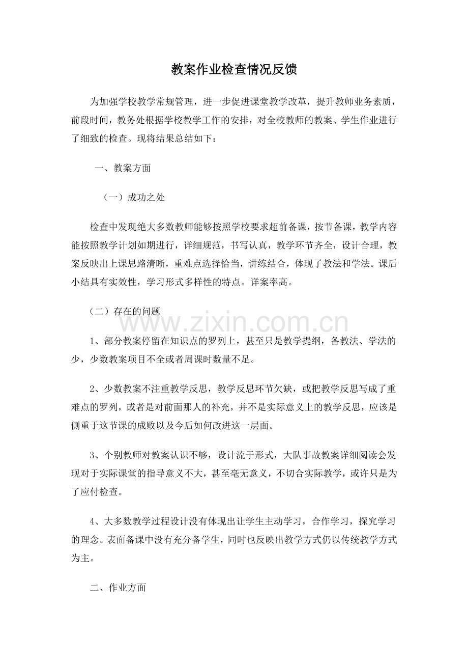 作业教案检查情况反馈.doc_第1页
