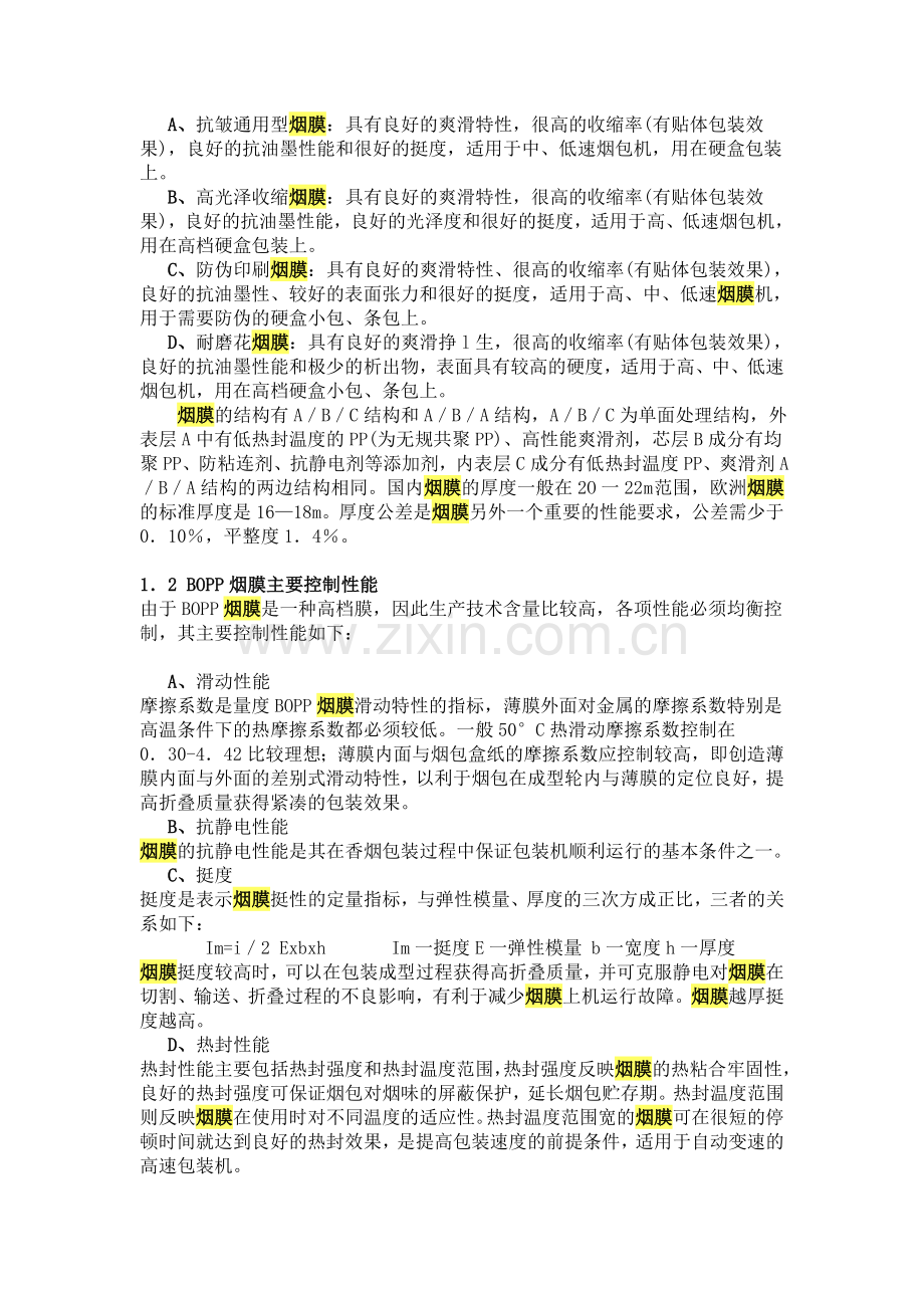 BOOPP烟膜销售采购性能分析.doc_第2页