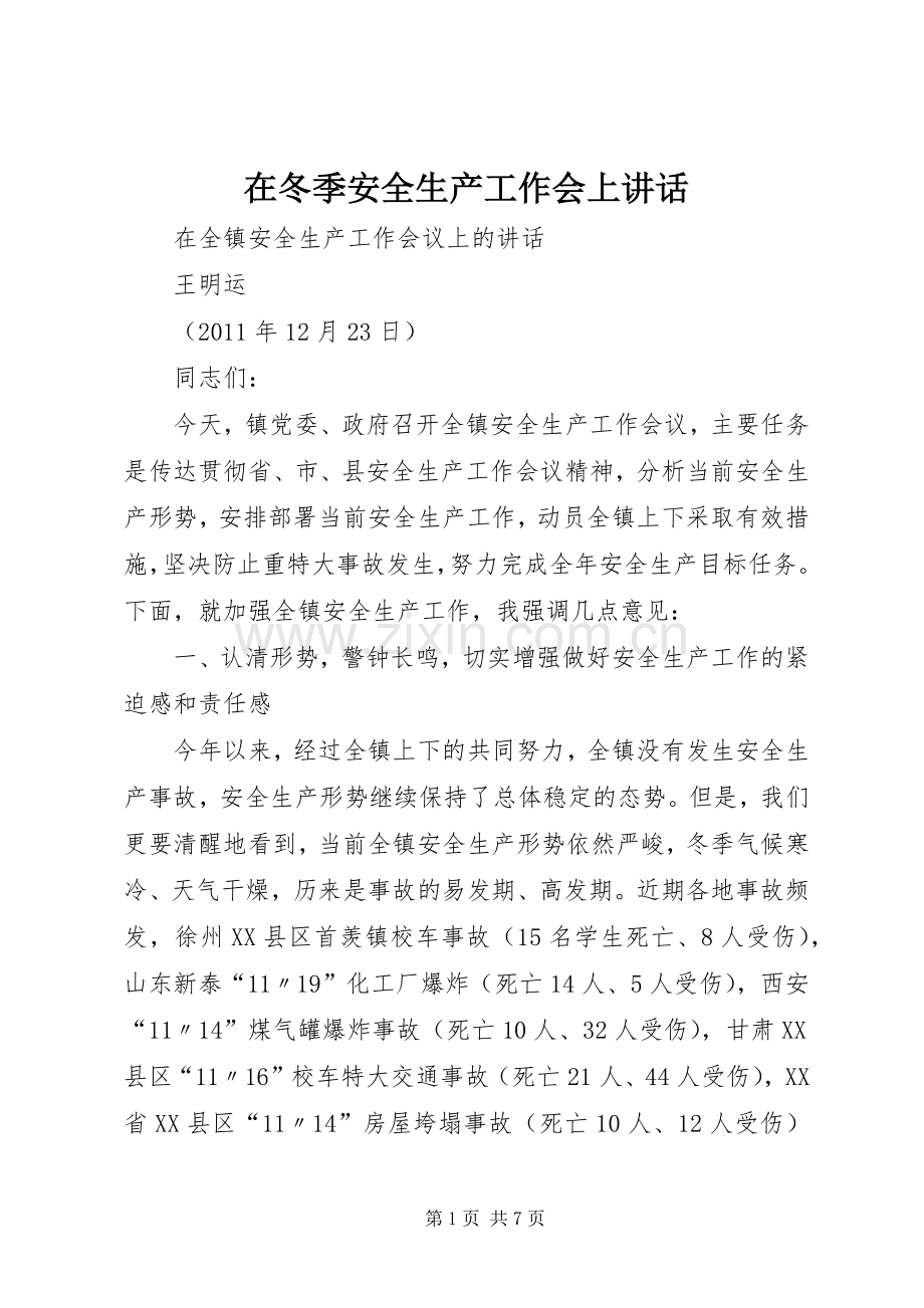 在冬季安全生产工作会上讲话发言.docx_第1页