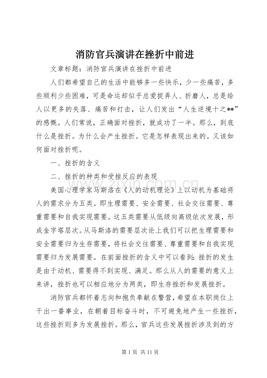 消防官兵演讲稿在挫折中前进.docx_第1页