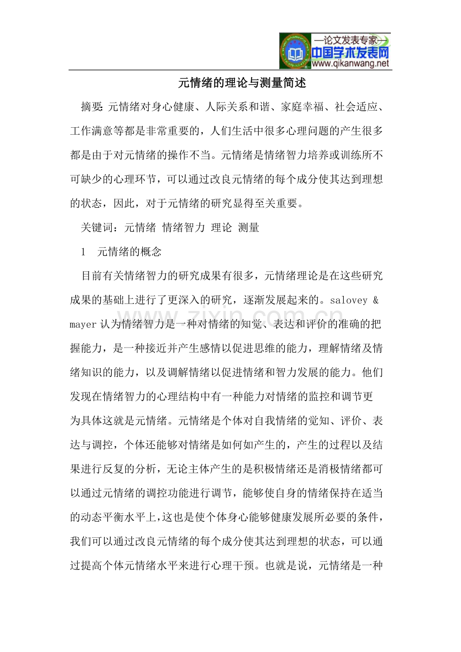 元情绪的理论与测量简述.doc_第1页