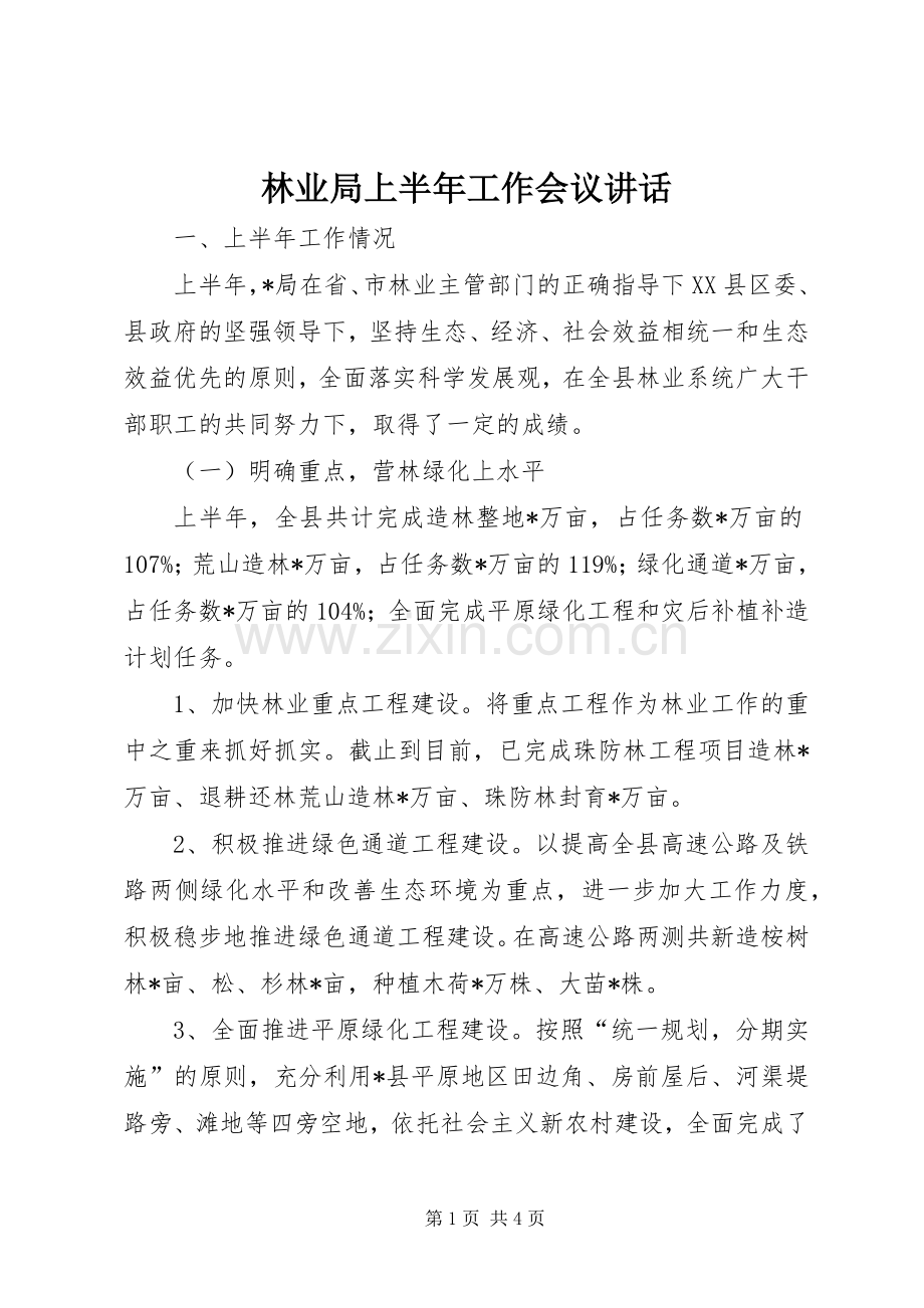 林业局上半年工作会议讲话发言.docx_第1页