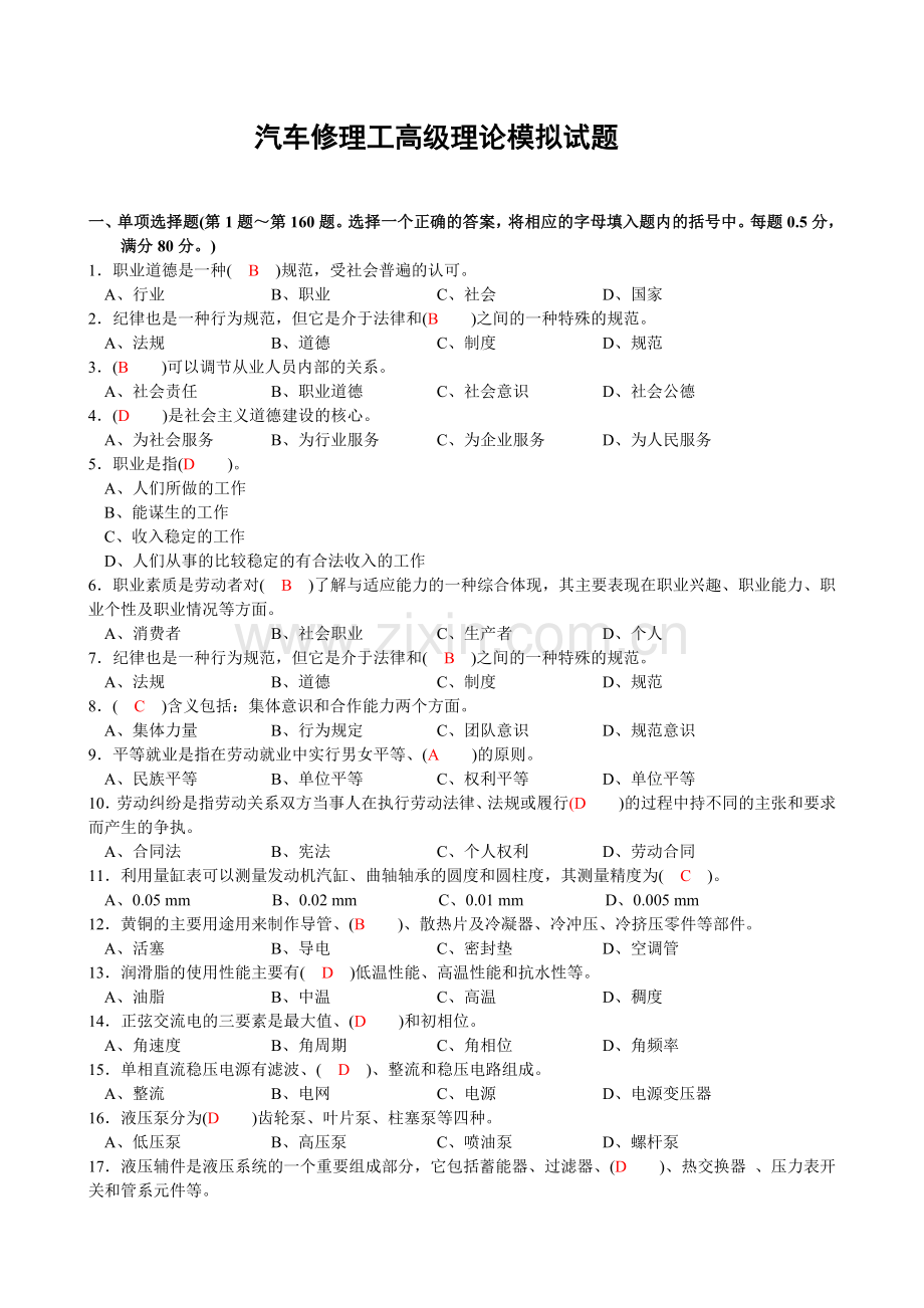 汽车修理工高级理论模拟试题.doc_第1页