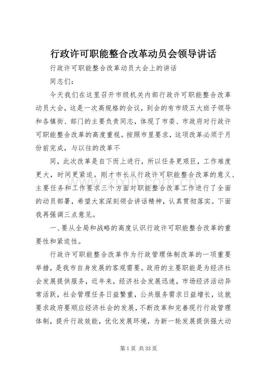 行政许可职能整合改革动员会领导讲话发言.docx_第1页