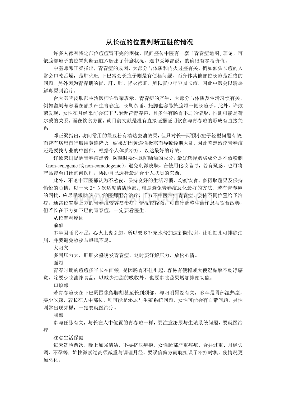 从长痘的位置判断五脏的情况.doc_第1页