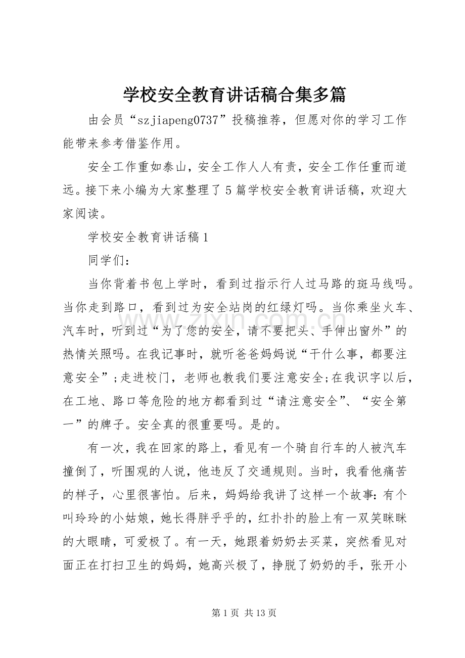 学校安全教育讲话发言稿合集多篇.docx_第1页