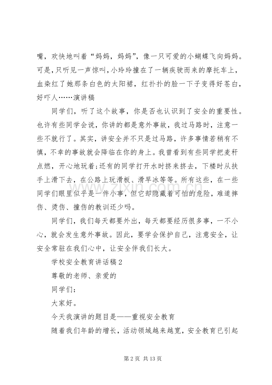 学校安全教育讲话发言稿合集多篇.docx_第2页