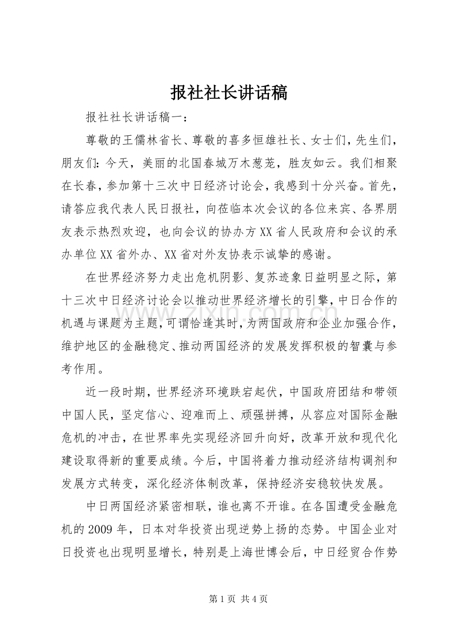 报社社长讲话发言稿.docx_第1页