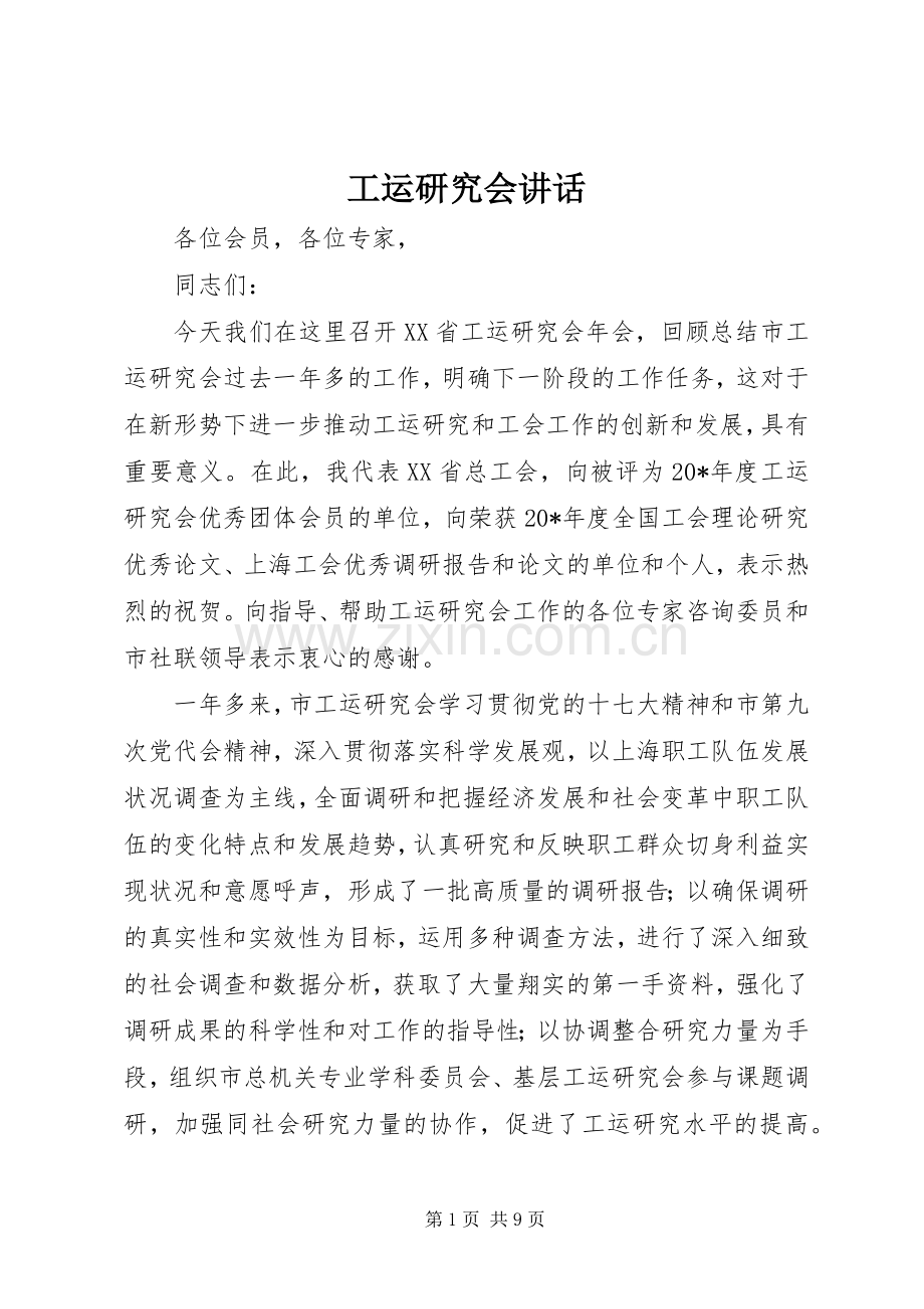 工运研究会讲话发言.docx_第1页