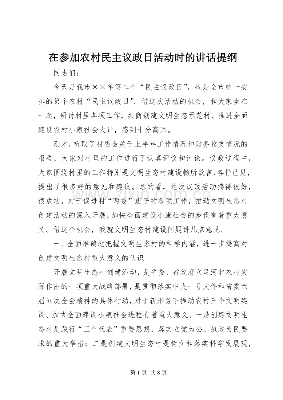 在参加农村民主议政日活动时的讲话发言提纲.docx_第1页