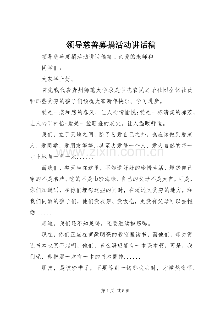 领导慈善募捐活动讲话发言稿.docx_第1页