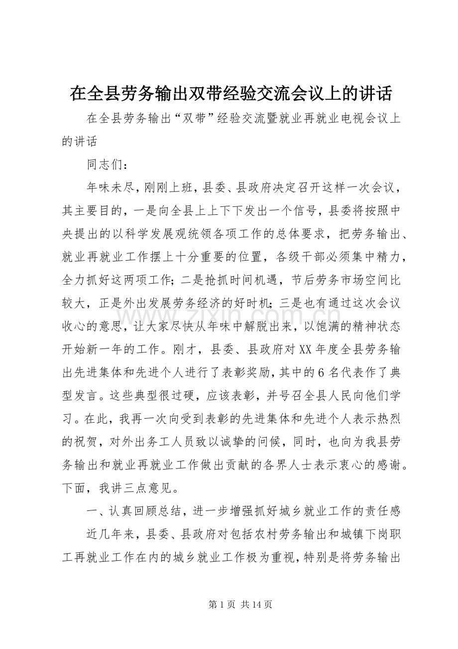 在全县劳务输出双带经验交流会议上的讲话发言.docx_第1页