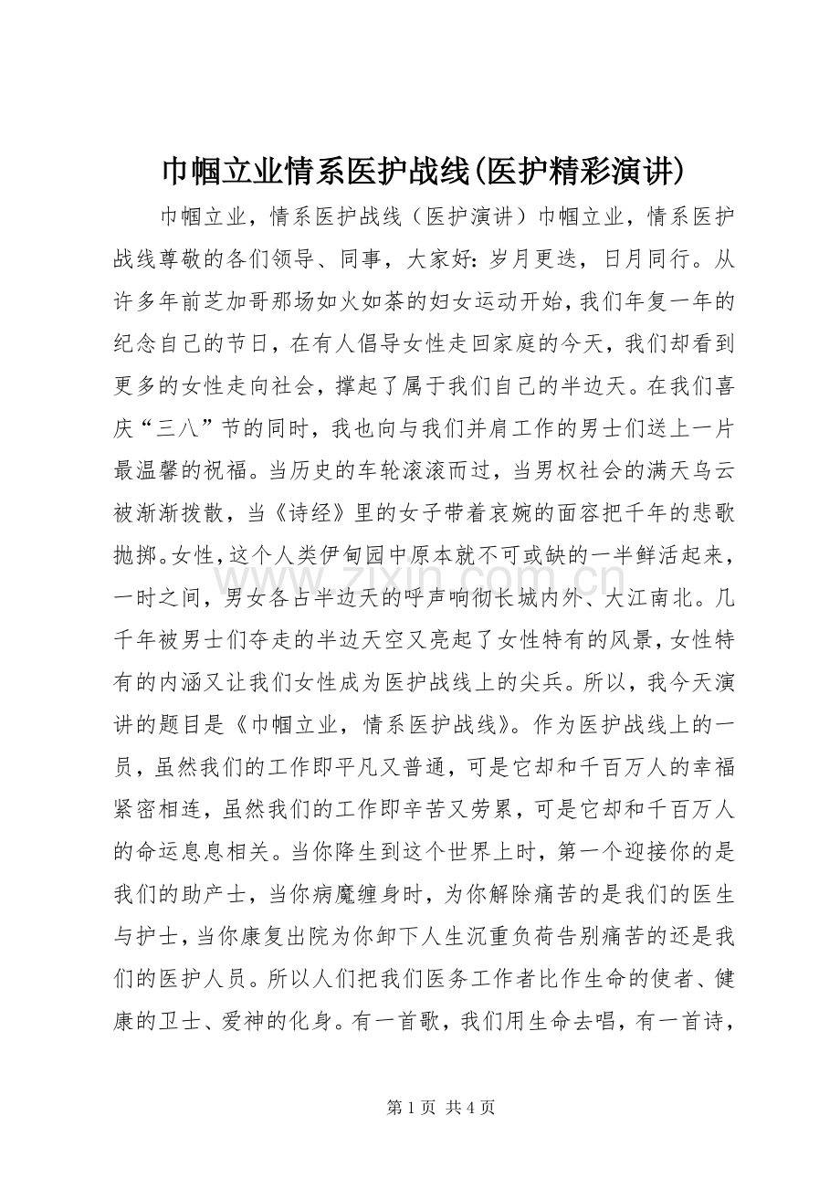 巾帼立业情系医护战线(医护精彩演讲稿).docx_第1页