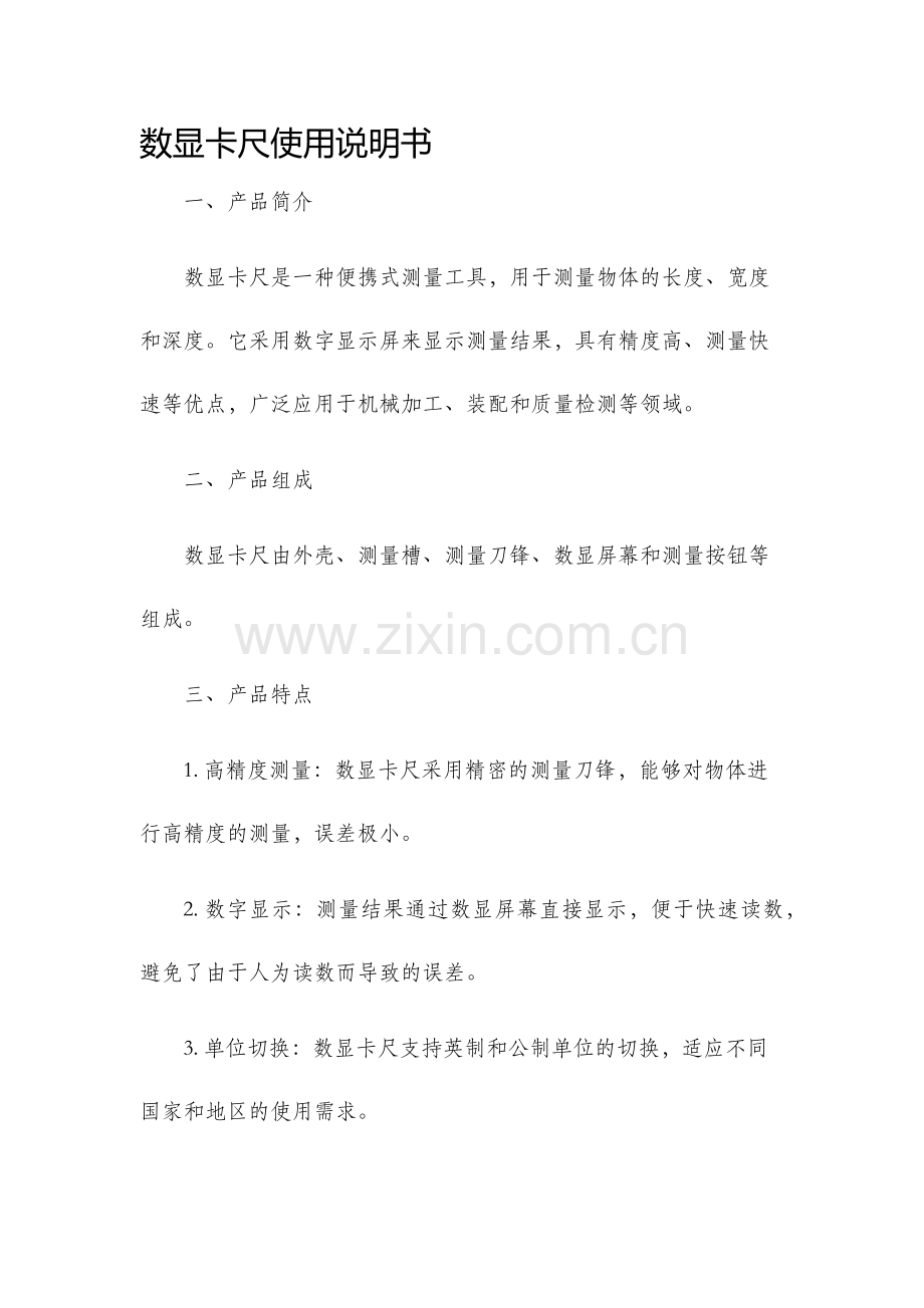 数显卡尺使用说明书.docx_第1页