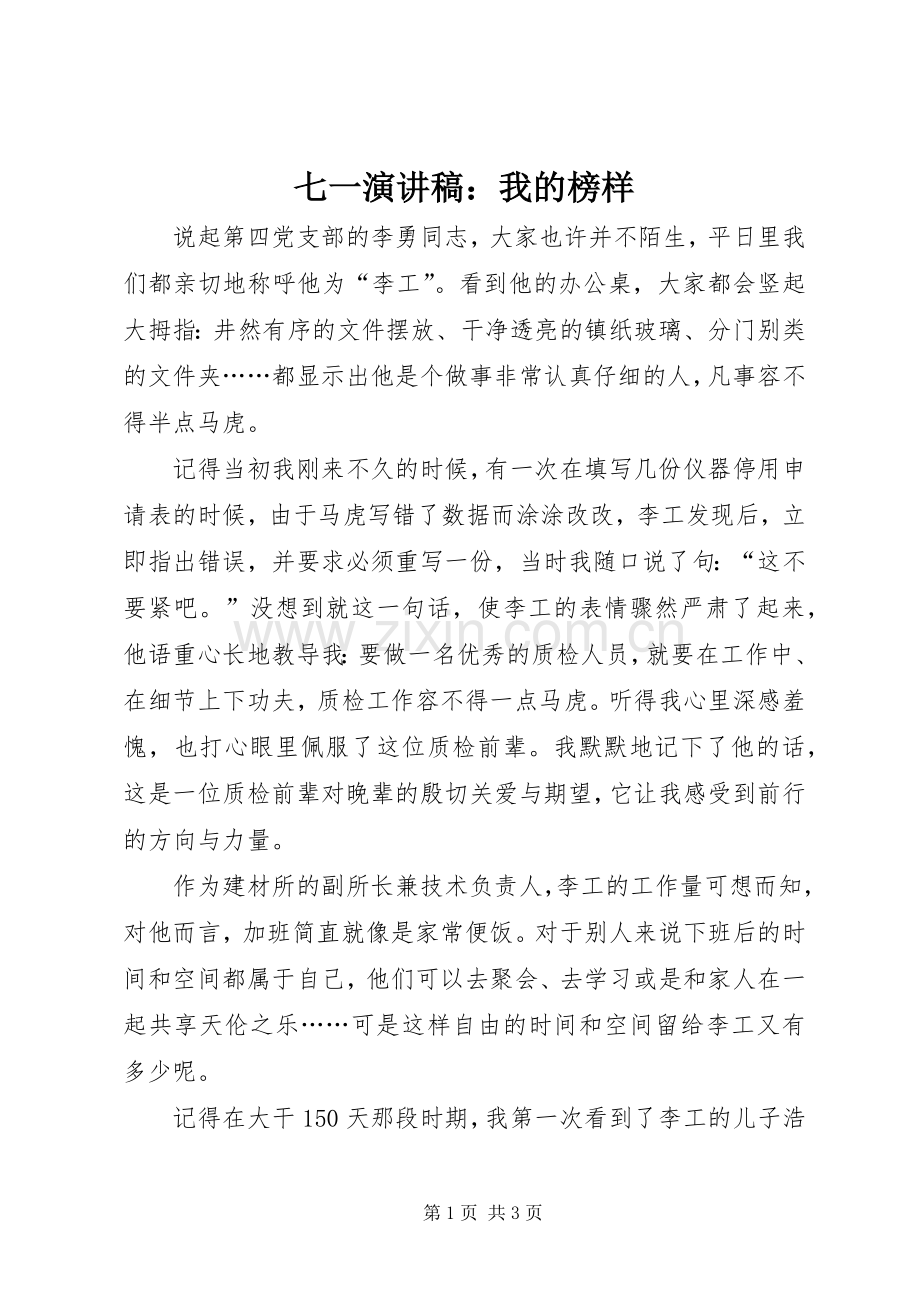 七一演讲稿范文：我的榜样.docx_第1页