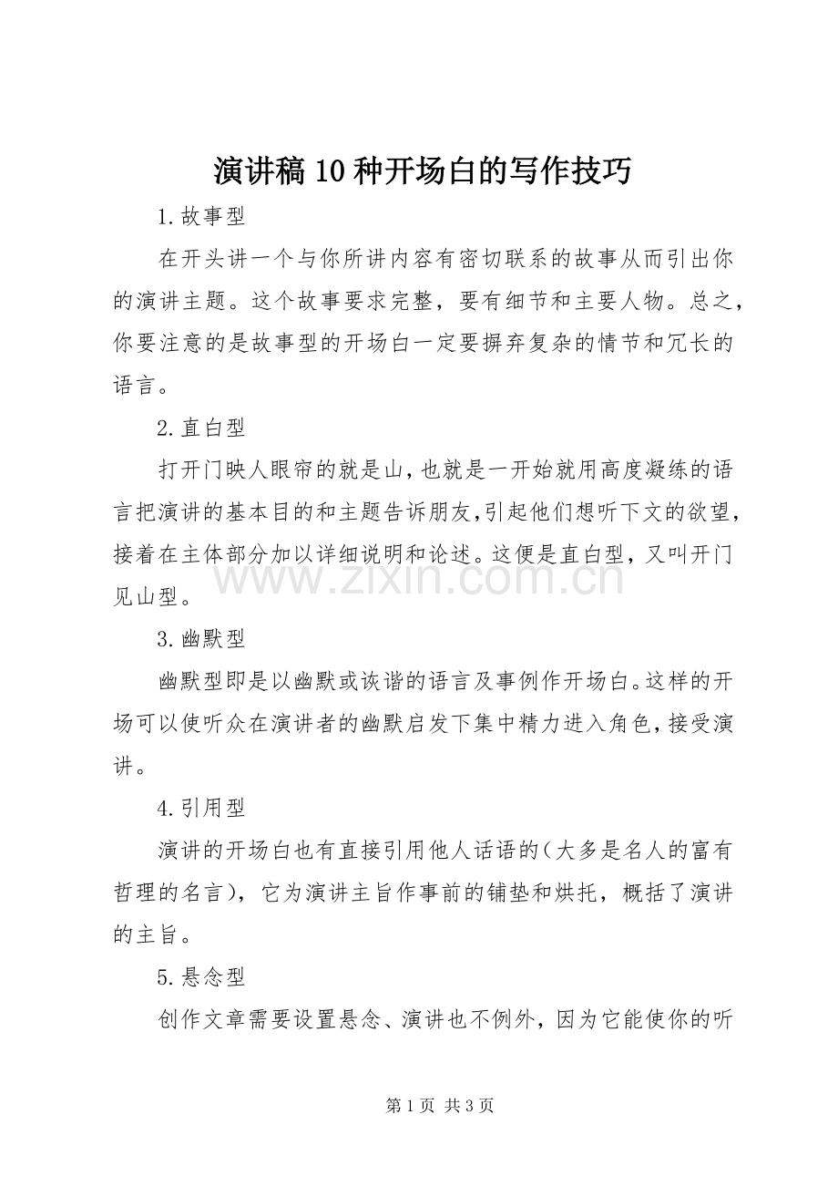 演讲稿范文集锦10种开场白的写作技巧.docx_第1页