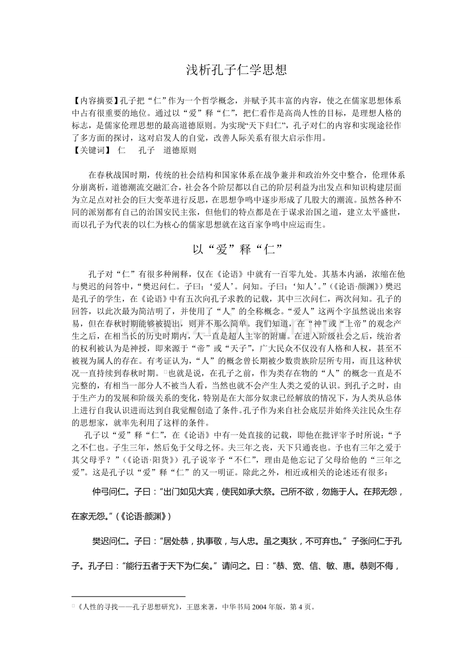 浅议孔子仁学思想.doc_第1页