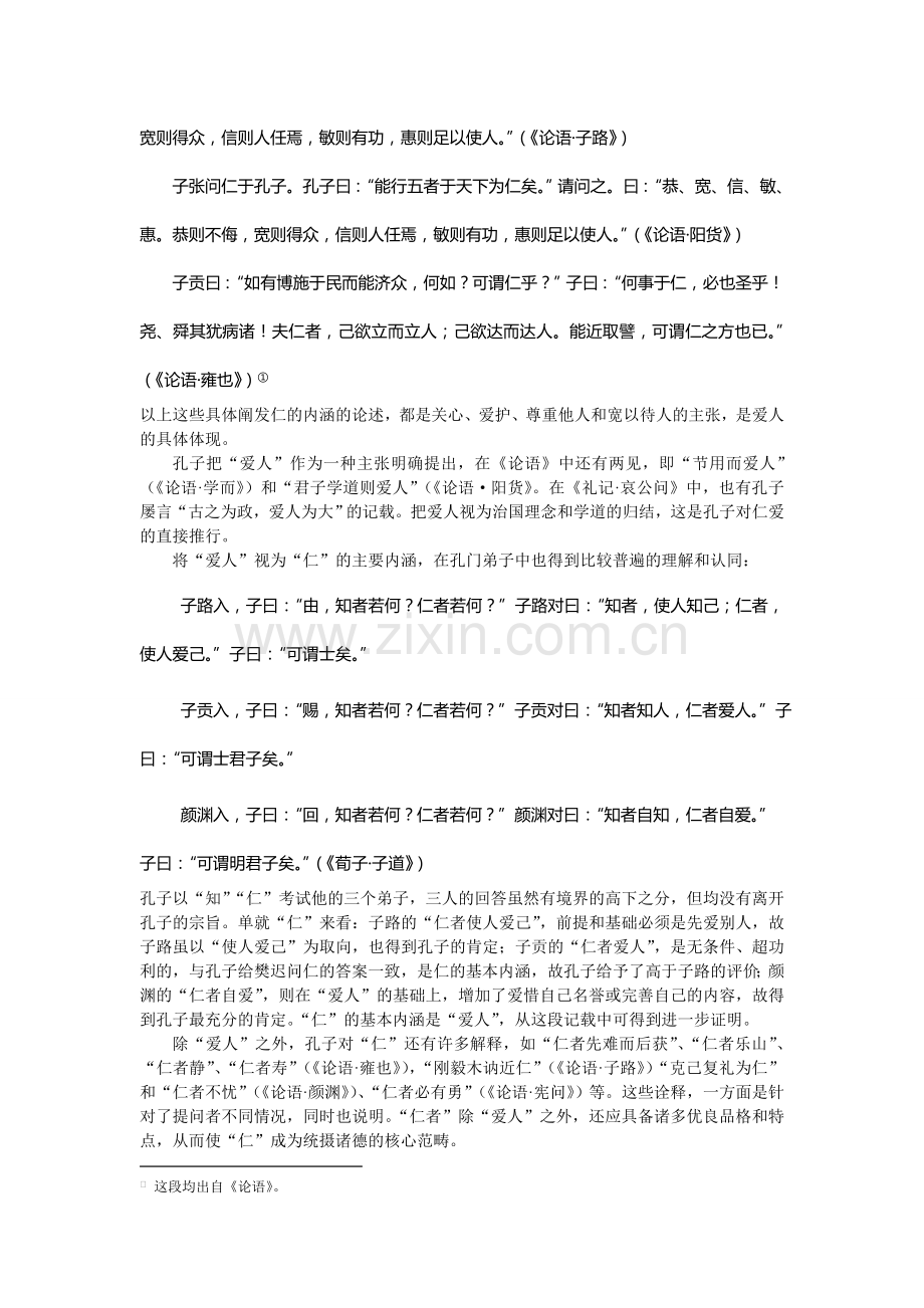 浅议孔子仁学思想.doc_第2页