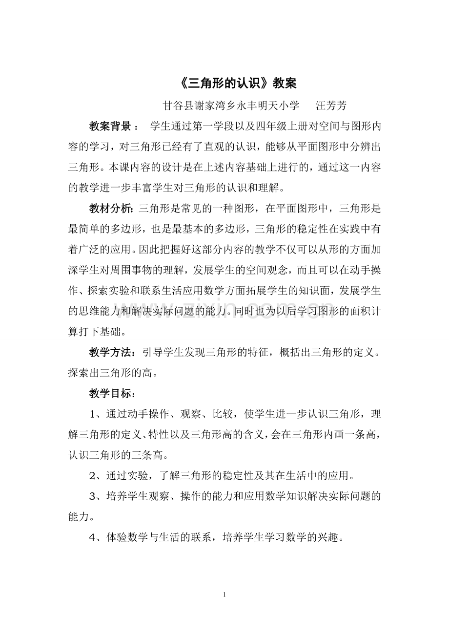 小学数学2011版本小学四年级小学数学人教版四年级下册《三角形的认识》教学设计.do.doc_第1页