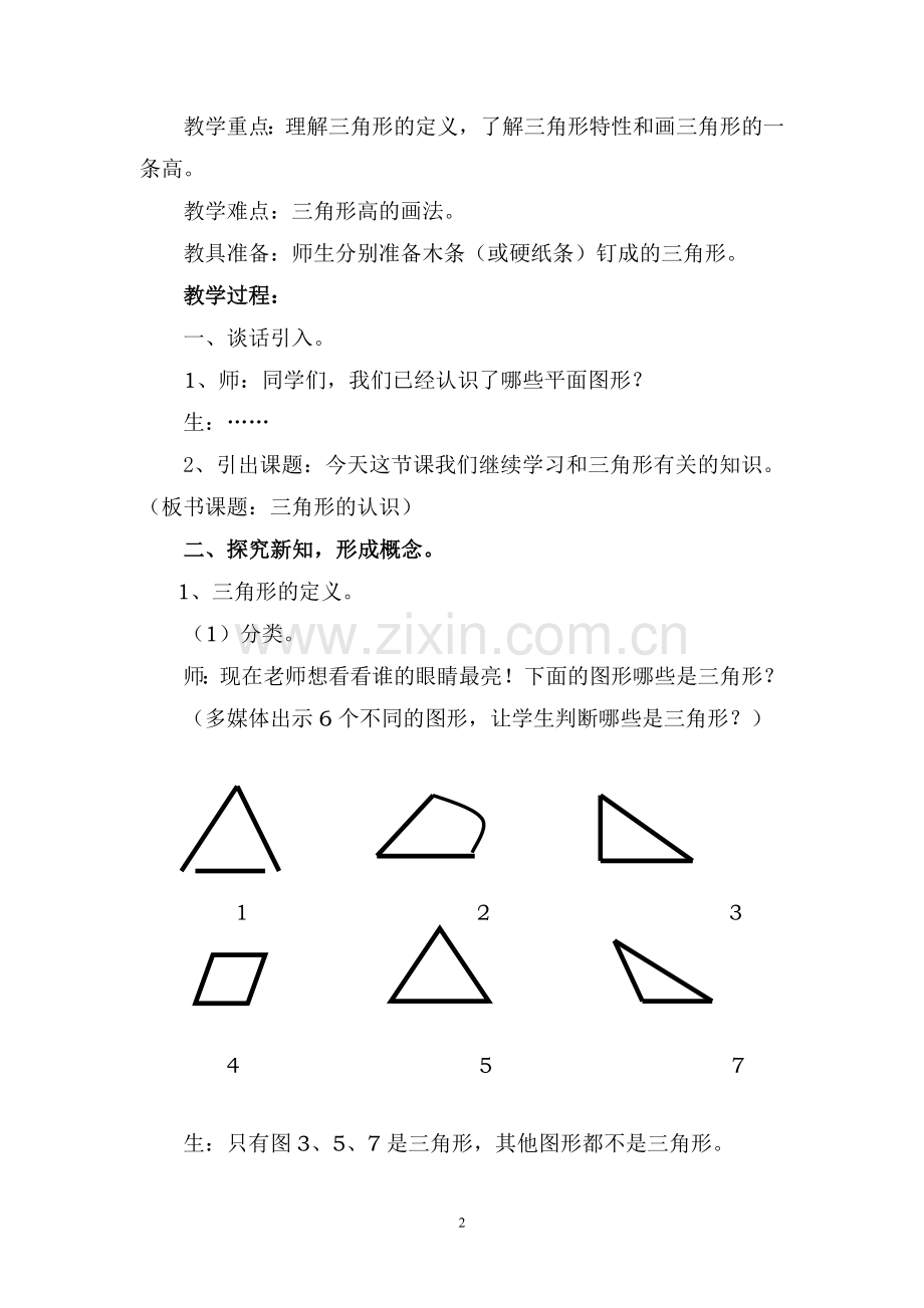 小学数学2011版本小学四年级小学数学人教版四年级下册《三角形的认识》教学设计.do.doc_第2页