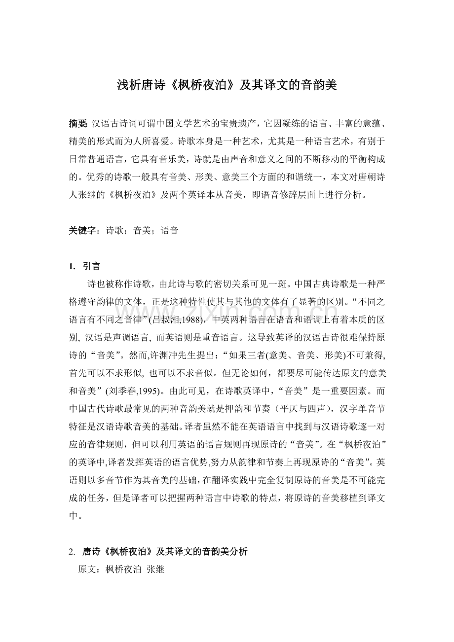 浅析唐诗《枫桥夜泊》及其译文的音韵美.doc_第1页