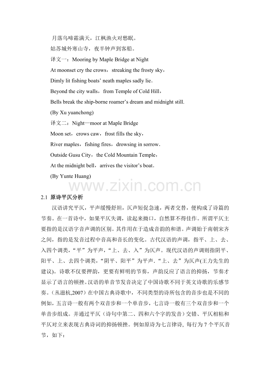 浅析唐诗《枫桥夜泊》及其译文的音韵美.doc_第2页