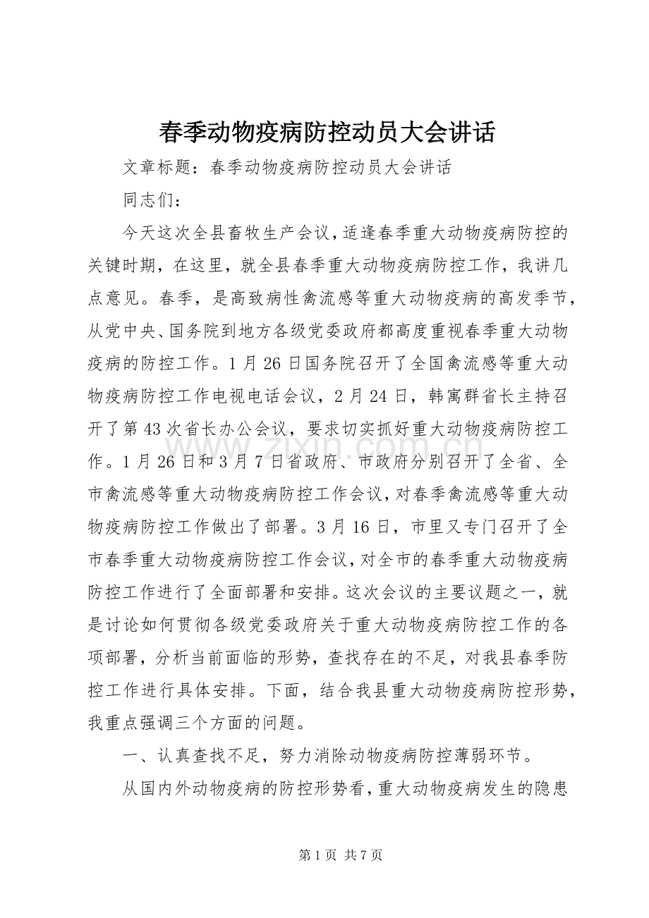 春季动物疫病防控动员大会讲话发言.docx_第1页
