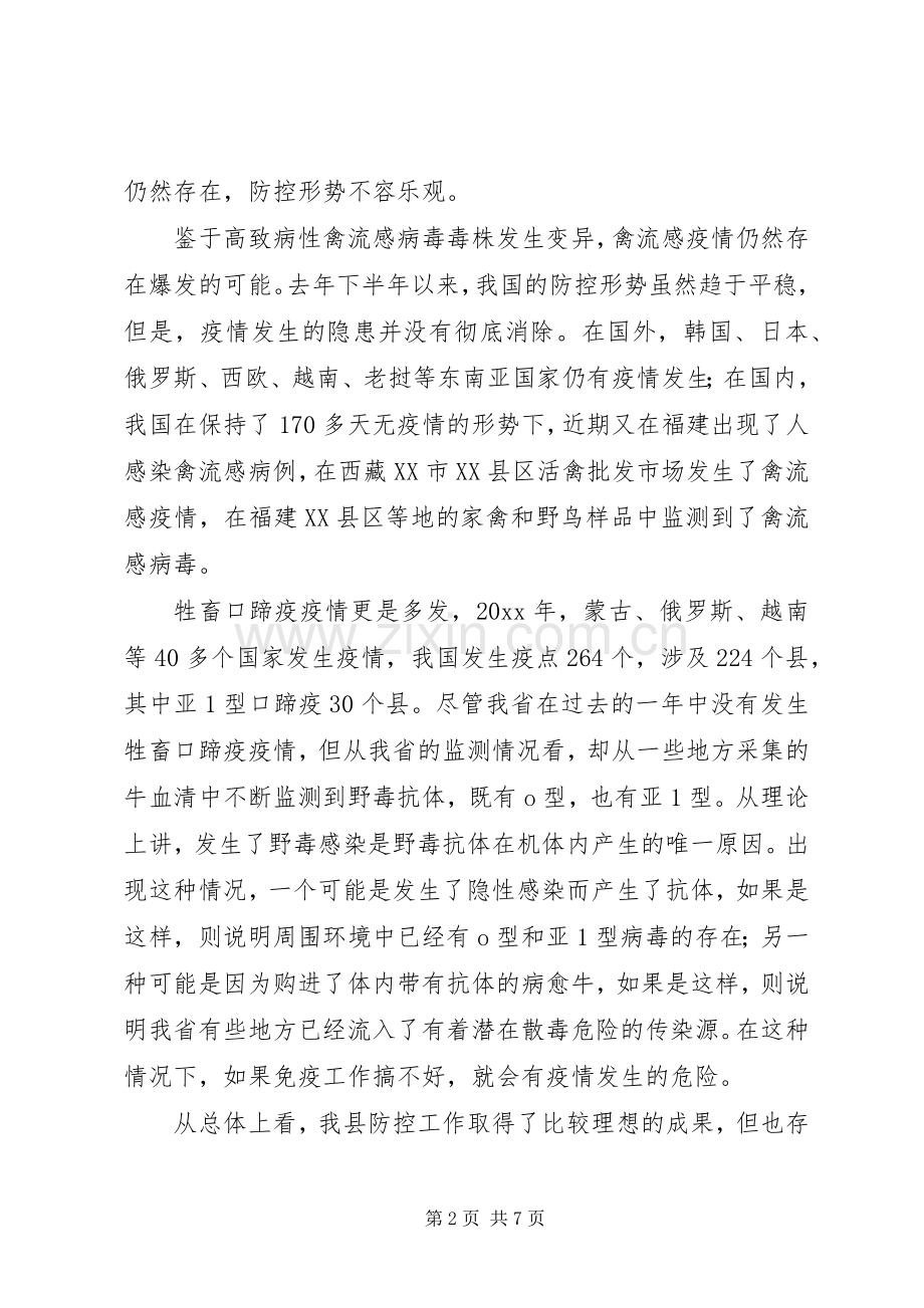 春季动物疫病防控动员大会讲话发言.docx_第2页