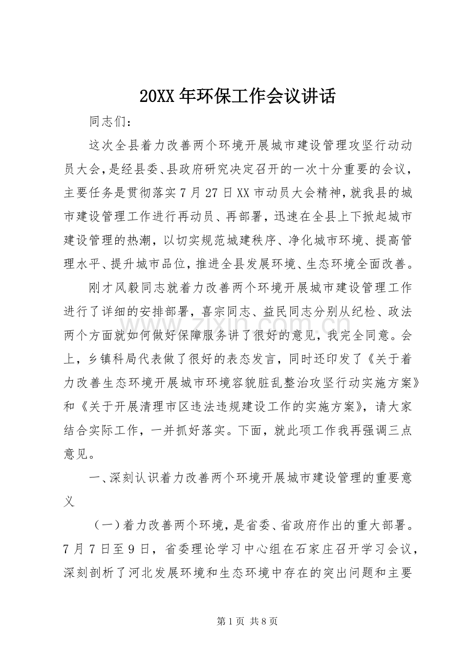 20XX年环保工作会议讲话发言.docx_第1页