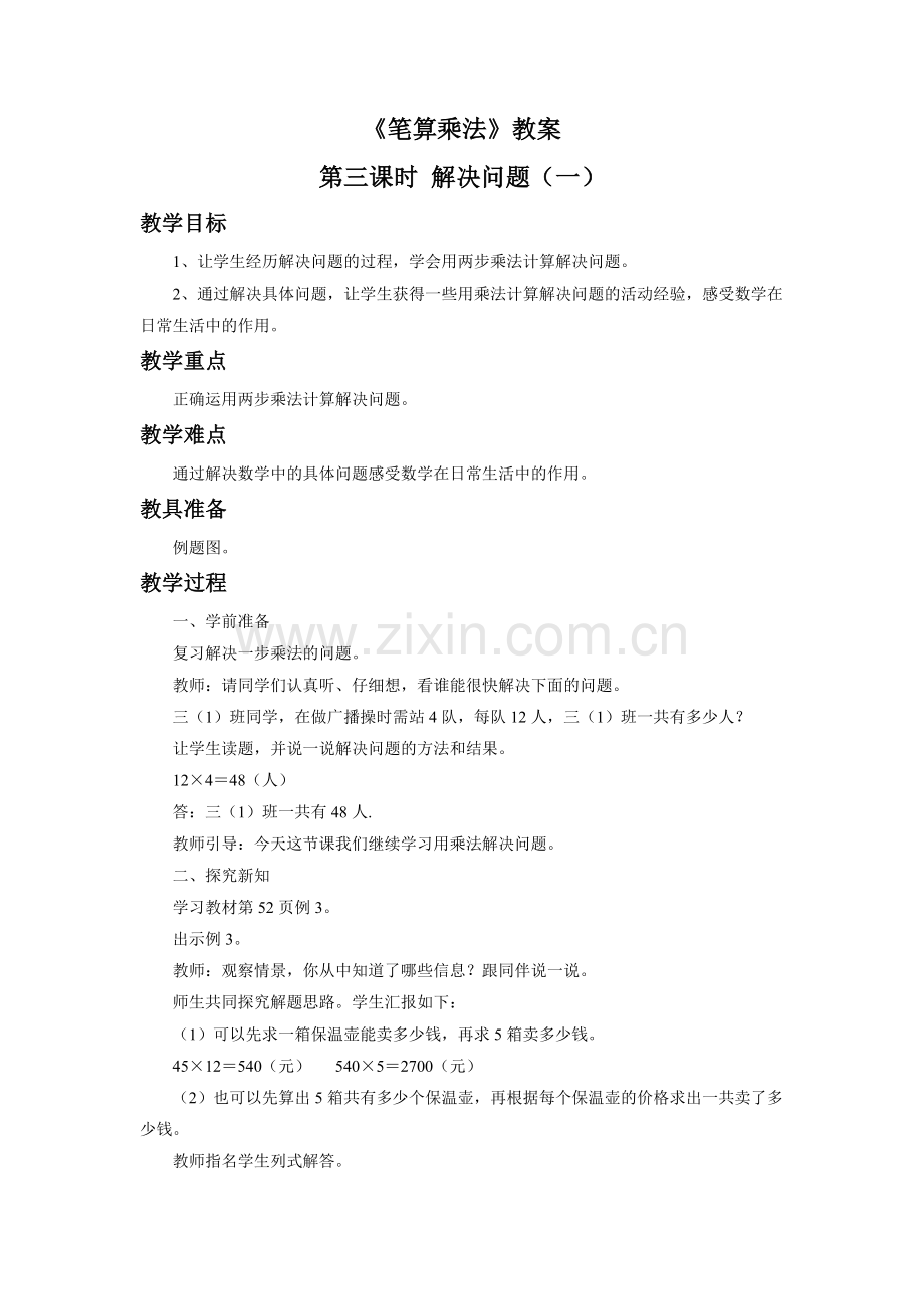 人教2011版小学数学三年级《笔算乘法》解决问题.doc_第1页