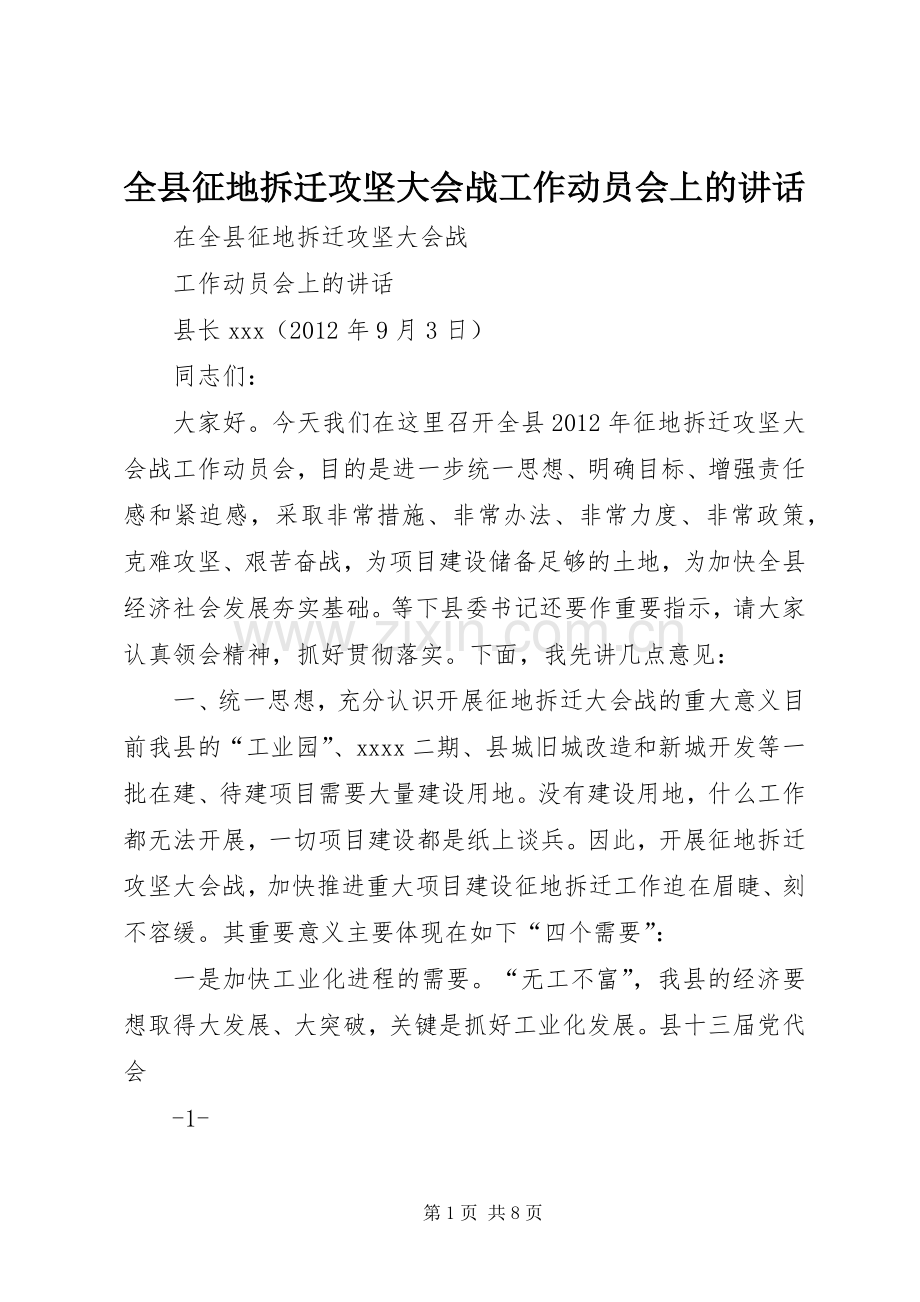 全县征地拆迁攻坚大会战工作动员会上的讲话发言.docx_第1页